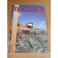 Журнал"Грузовик"\101