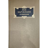 Загоскин М.Н. Сочинения. Историческая проза.