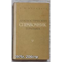 Диагностический справочник терапевта Карапата А.П.