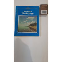 Н.В.Владимиров Курорт Нарочь, путеводитель по нарочанской зоне отдыха. Минск 1986г.
