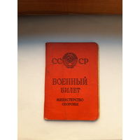 Военный билет СССР