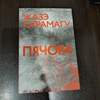 Сарамагу. Пячора