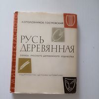 А.Ополовников, Г.Островский "Русь деревянная. Образы русского деревянного зодчества"