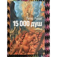 15000 душ. Петер Розай