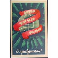 Мир,труд,май. С праздником! Чистая. Худ.В.Арсеенков. 1971 г.
