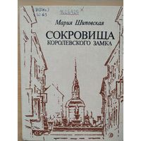 Мария Шиповская Сокровища королевского замка