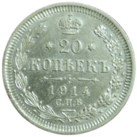 20 копеек 1914