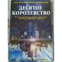DVD Десятое королевство