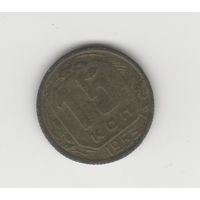 15 копеек СССР 1953 Лот 8079