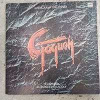 Александр Градский – Стадион (опера в 2-х действиях) - ЛЗГ, 2 пл-ки - 1985 г.