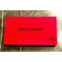 Приглашение * Мемориальный Комплекс Брестская Крепость - Герой * 2016 * 20 на 11 см * Чистое * Эксклюзив !