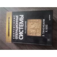 Современные операционные системы 4-е издание