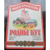 Этикетка гарэлка Родны кут Минск