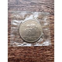 5 рублей 1990г. Успенский собор АНЦ запайка.