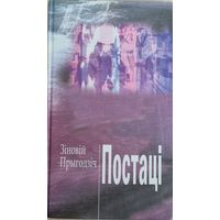 Постацi /Прыгодзiч З.