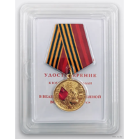 Копия Юбилейная медаль 80 лет победы в Великой Отечественной войне