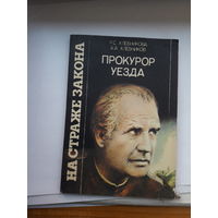 Хлебникова Прокурор уезда