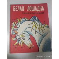Белая лошадка / Онелио Хорхе Кардосо.
