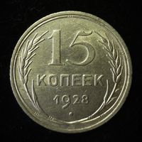15 КОПЕЕК 1928 UNC