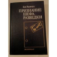 Признание шефа разведки Б.Вудворд