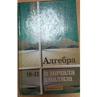 Алгебра 10-11 класс
