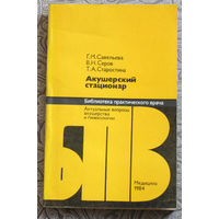 Г.М.Савельева, В.Н.Серов, Т.А.Старостина Акушерский стационар.