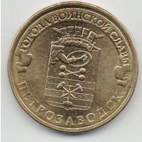 РОССИЙСКАЯ ФЕДЕРАЦИЯ. 10 рублей 2016 ПЕТРОЗАВОДСК