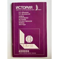 Б. Абалихин и др. Новое в изучении истории Отечественной войны 1812 года