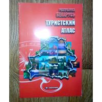 Туристский атлас. Республика Беларусь. 2014 год.