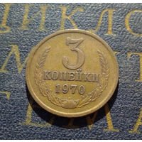 3 копейки 1970 СССР #06