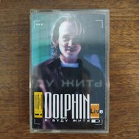 Dolphin "Я Буду Жить"