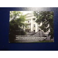Календарик 2007 г.  ГУ Республиканская больница Управления делами Президента РБ.