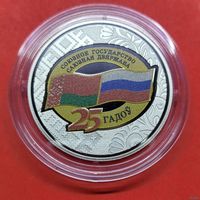 ТОРГ! Договор о создании Союзного государства. 25 лет! 1 рубль! ВОЗМОЖЕН ОБМЕН!
