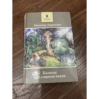Уладзімір Караткевіч | Каласы пад сярпом тваім