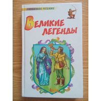 Великие легенды. Москва 2005
