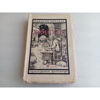 Христос Т.4 Н.Морозов 1928г.