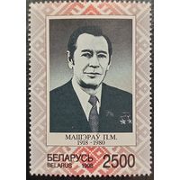 Беларусь 1998. Машеров П. М. 1918-1980. Полная серия