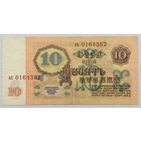 10 рублей 1961 серия ах