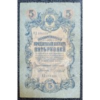 5 рублей РИ 1909 г. Коншин - Чихирджин (царский выпуск)