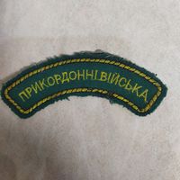Нарукавная нашивка. Пограничные войска. Украина. Ранний вариант.