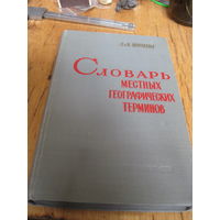 Э. и В. Мурзаевы. Словарь местных географических терминов. 1959 г.