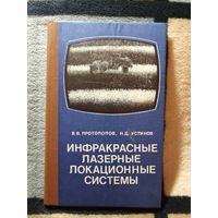 1987г, НОВАЯ, Протопопов, Инфракрасные лазерные локационные системы