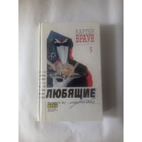 Картер Браун т.5 Любящие и мертвые