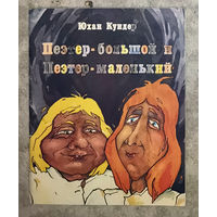 Юхан Кундер Поэтер - большой и Поэтор - маленький