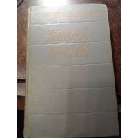 С.Н.Сергеев-Ценский. 1963 год.Живая Вода.Избранные Военные Произведения.
