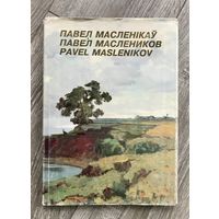 П.В.Маслеников. Альбом