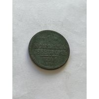 1 копейка  серебром 1841