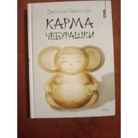 Джонатан Ливенстоун Карма Чебурашки