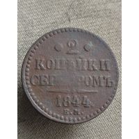Распродажа - 2 копейки серебром 1844г.,РИ,НИКОЛАЙ 1