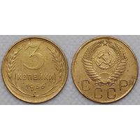 3 копейки 1956 СССР